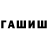 Гашиш hashish Marie Evans